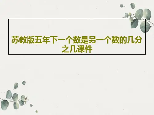 苏教版五年下一个数是另一个数的几分之几课件16页PPT