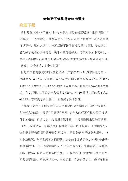 老掉牙不镶易得老年痴呆症