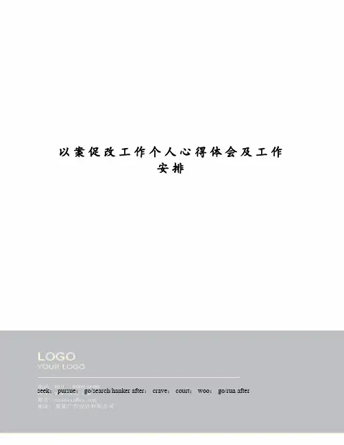 以案促改工作个人心得体会及工作安排