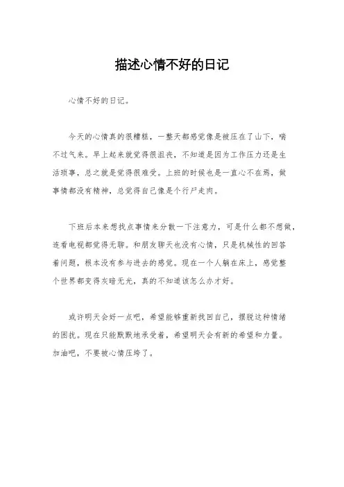 描述心情不好的日记
