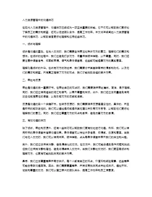 人力资源管理中的沟通技巧