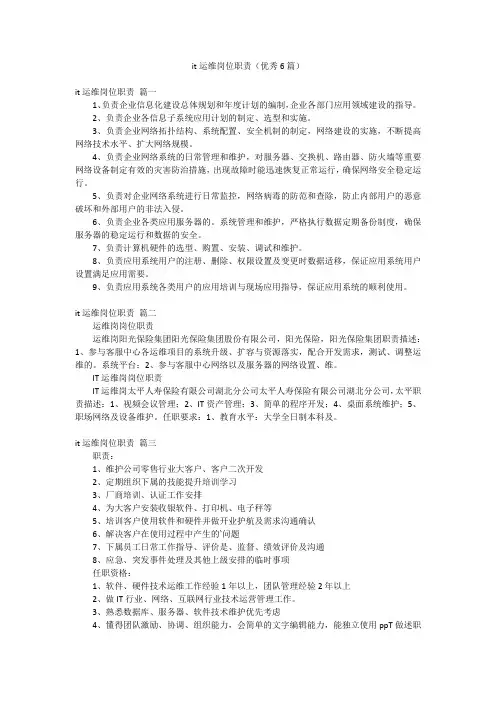 it运维岗位职责(优秀6篇)