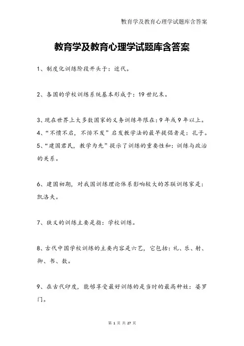 教育学及教育心理学试题库含答案(背诵版)