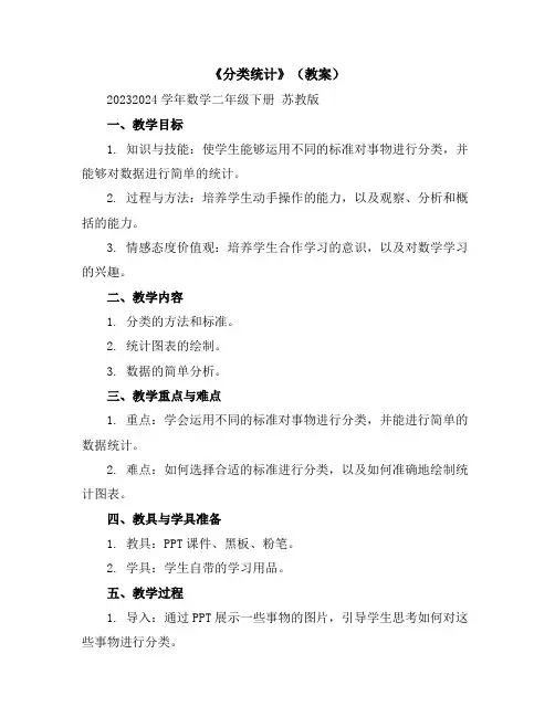 《分类统计》(教案)2023-2024学年数学二年级下册苏教版