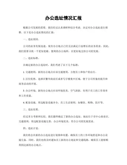 办公选址情况汇报