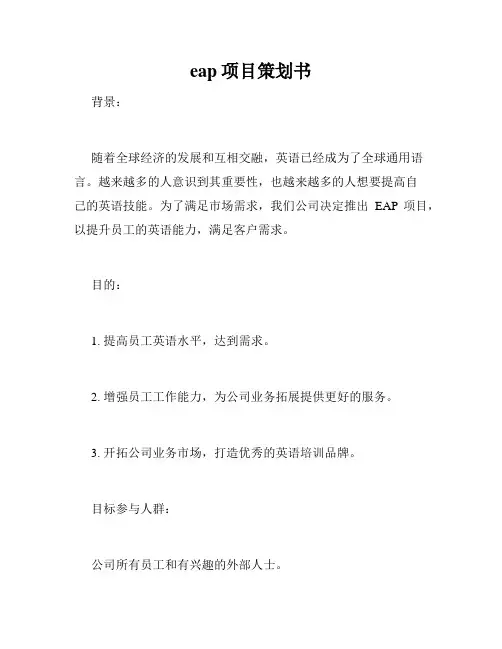 eap项目策划书
