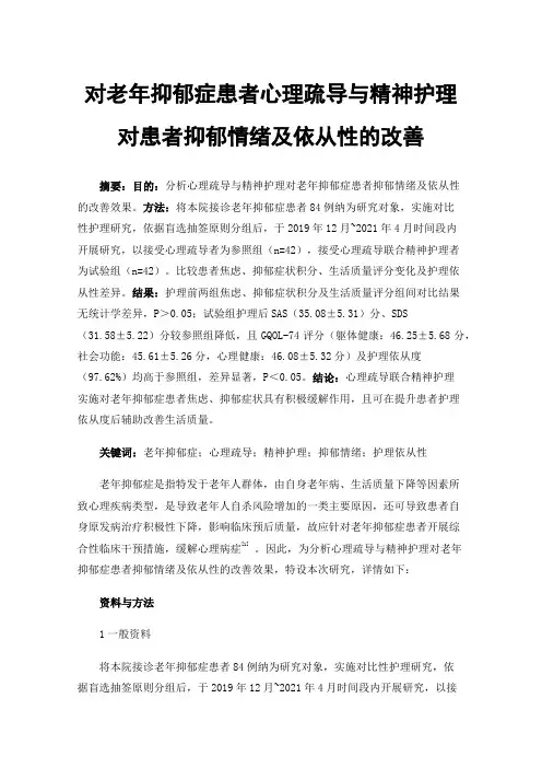 对老年抑郁症患者心理疏导与精神护理对患者抑郁情绪及依从性的改善