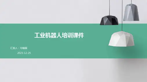 工业机器人培训课件