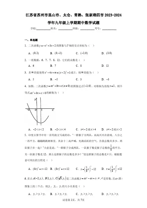 江苏省苏州市昆山市、太仓、常熟、张家港四市2023-2024学年九年级上学期期中数学试题