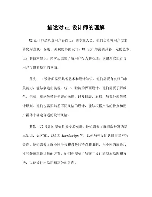 描述对ui设计师的理解