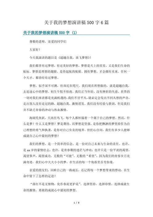 关于我的梦想演讲稿500字6篇