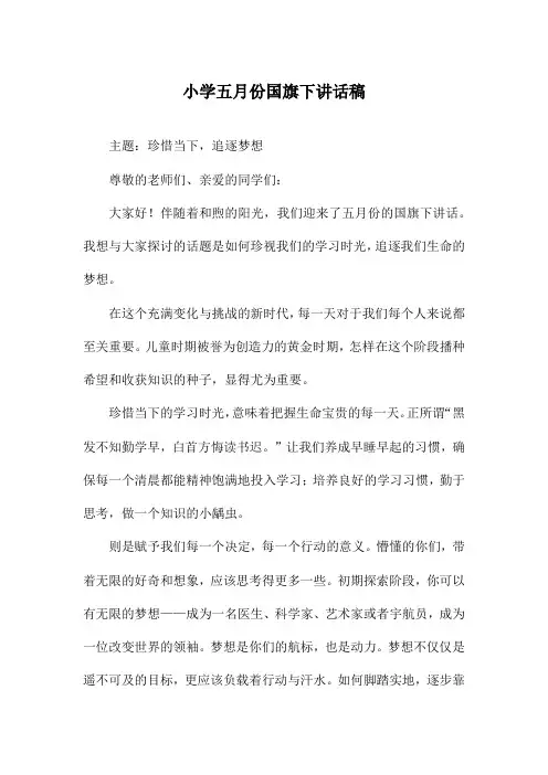 小学五月份国旗下讲话稿