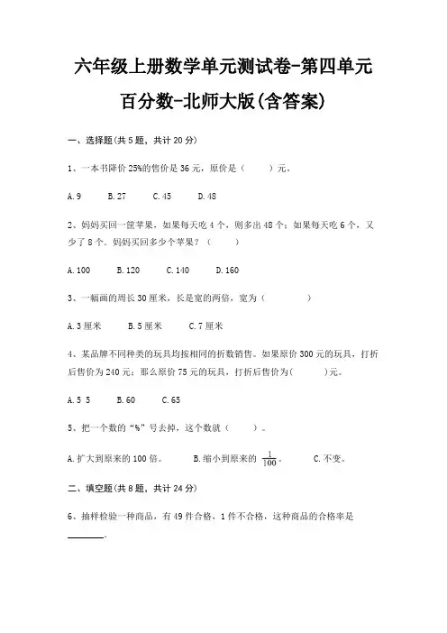六年级上册数学单元测试卷-第四单元 百分数-北师大版(含答案)