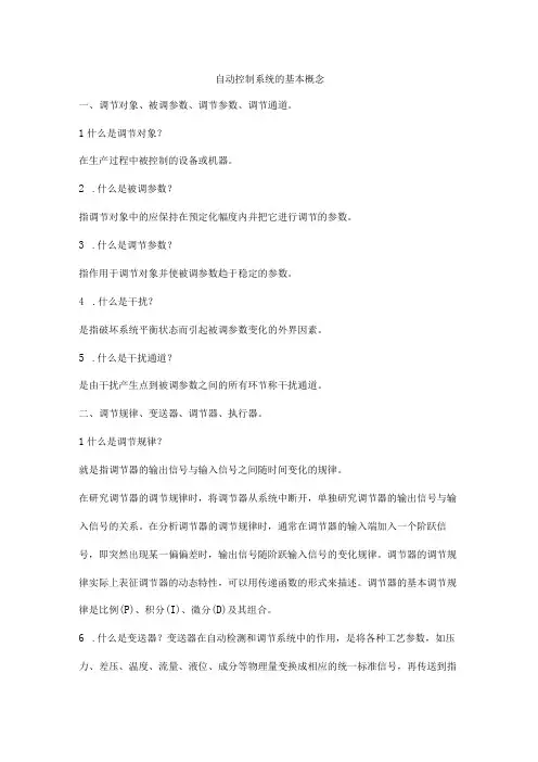 自动控制系统的基本概念
