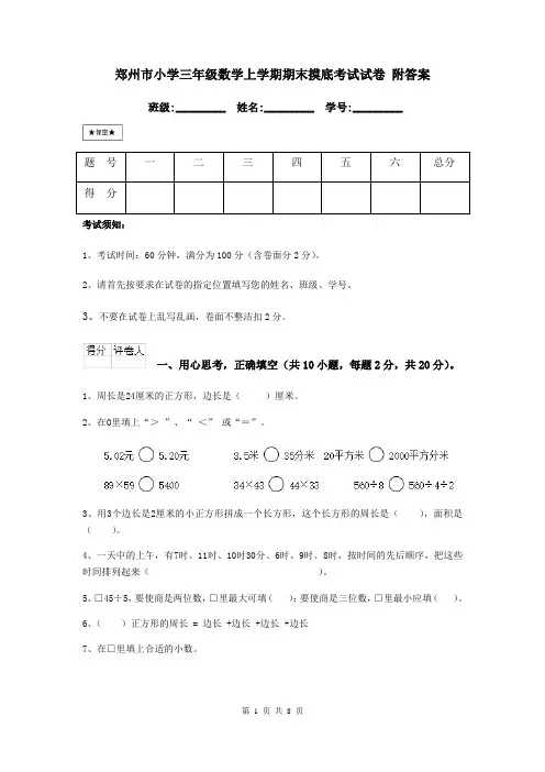 郑州市小学三年级数学上学期期末摸底考试试卷 附答案