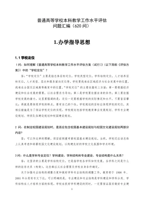 普通高等学校本科教学工作水平评估-问题汇编-620问
