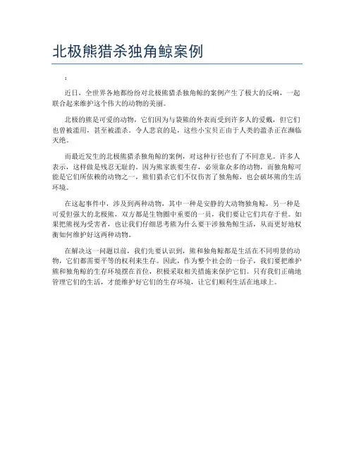 北极熊猎杀独角鲸案例