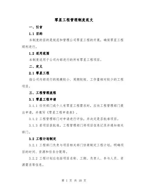 零星工程管理制度范文(三篇)