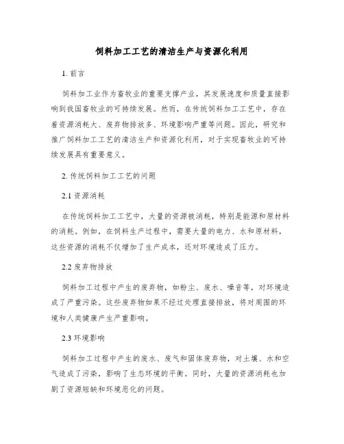饲料加工工艺的清洁生产与资源化利用