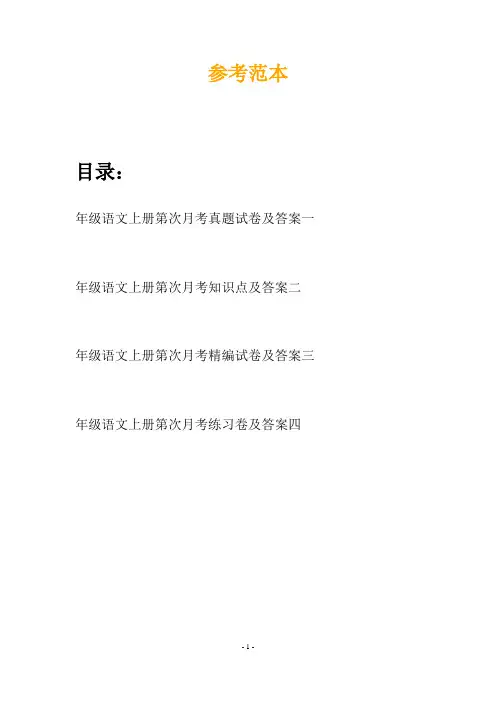 年级语文上册第次月考真题试卷及答案(四篇)
