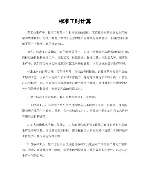 标准工时计算