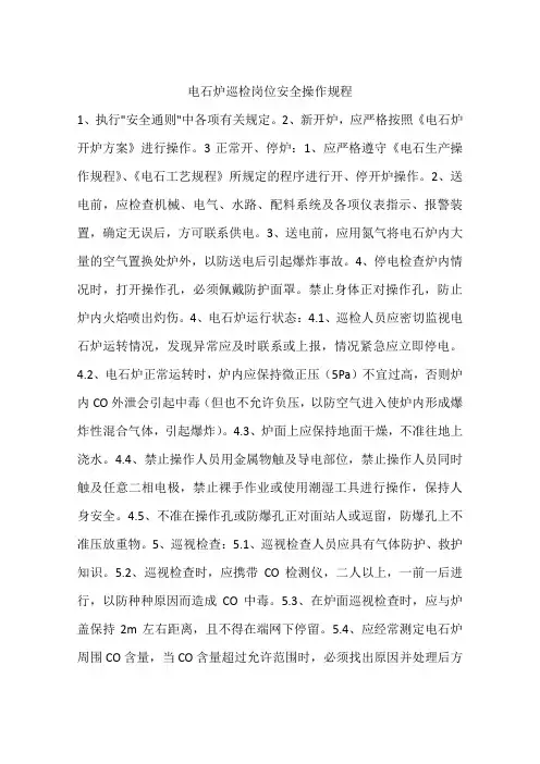 电石炉巡检岗位安全操作规程