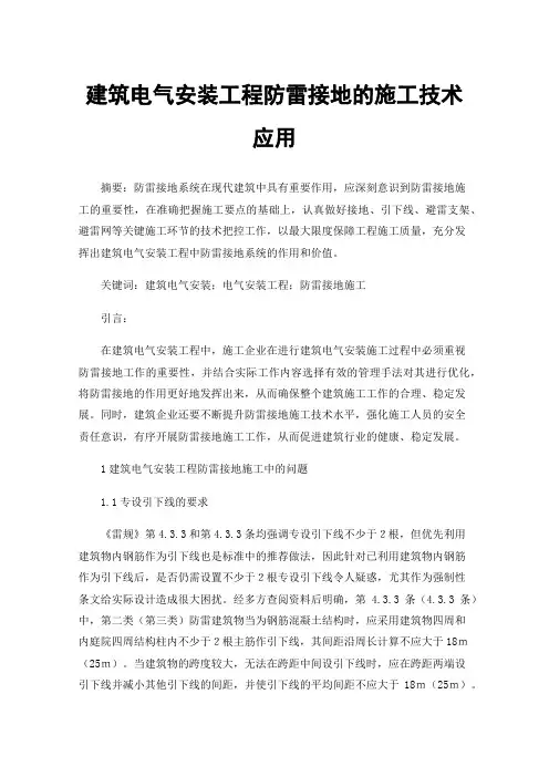 建筑电气安装工程防雷接地的施工技术应用