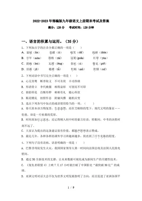 2022-2023年部编版九年级语文上册期末考试及答案