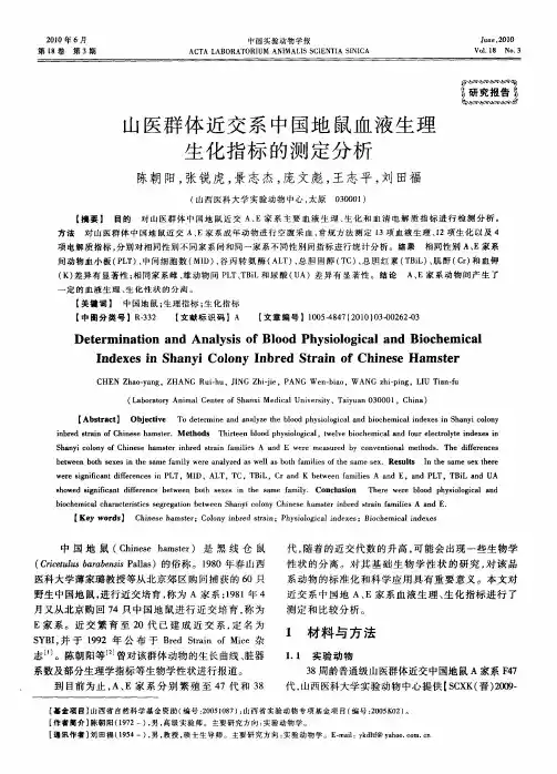 山医群体近交系中国地鼠血液生理生化指标的测定分析