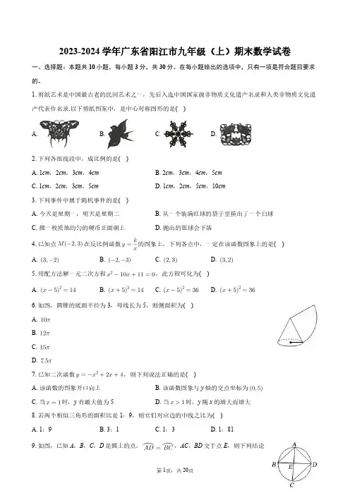 2023-2024学年广东省阳江市九年级(上)期末数学试卷+答案解析
