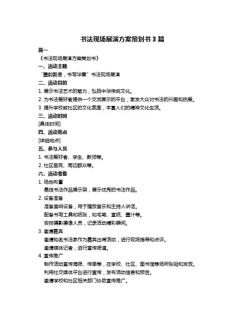 书法现场展演方案策划书3篇