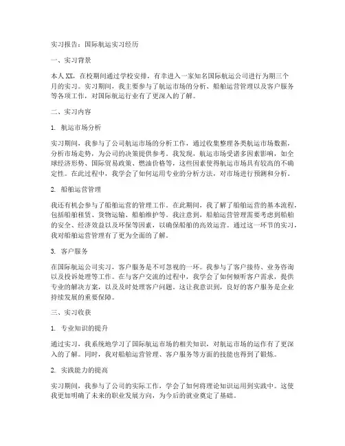 国际航运实习报告