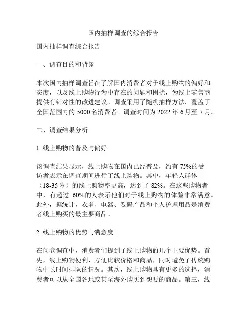 国内抽样调查的综合报告
