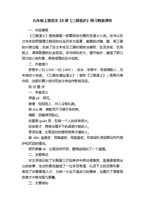 九年级上册语文23课《三顾茅庐》预习教案课件