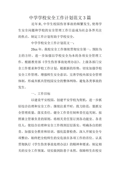 中学学校安全工作计划范文3篇