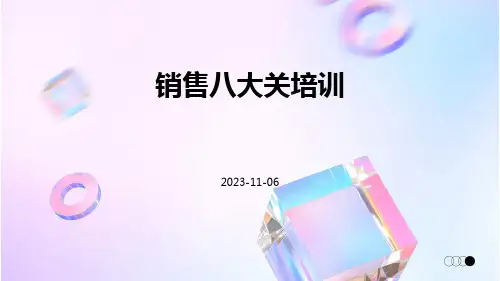 销售八大关培训