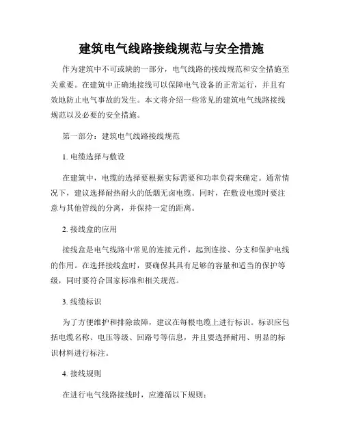 建筑电气线路接线规范与安全措施