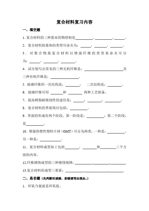 复合材料复习