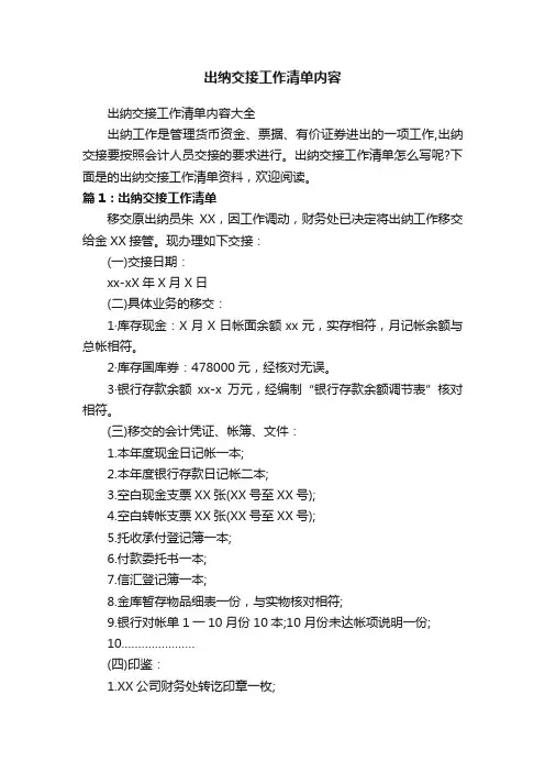 出纳交接工作清单内容