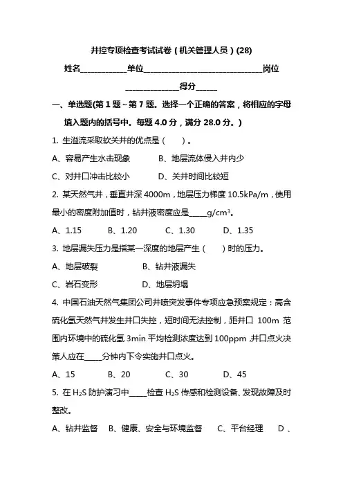 井控专项检查考试试卷(机关管理人员)