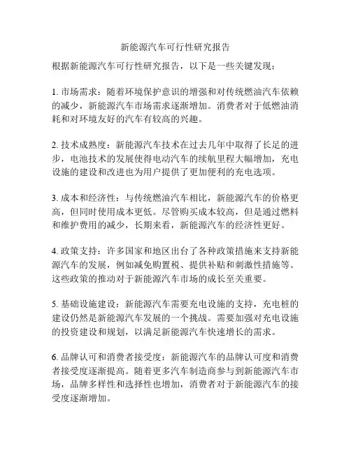 新能源汽车可行性研究报告