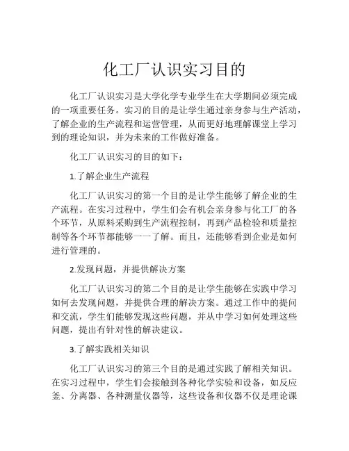 化工厂认识实习目的