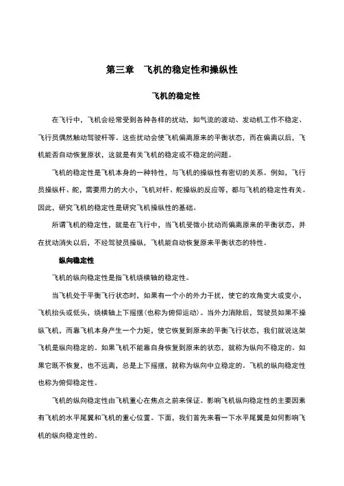 飞机的稳定性和操纵性