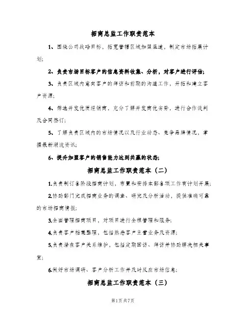 招商总监工作职责范本(十篇)