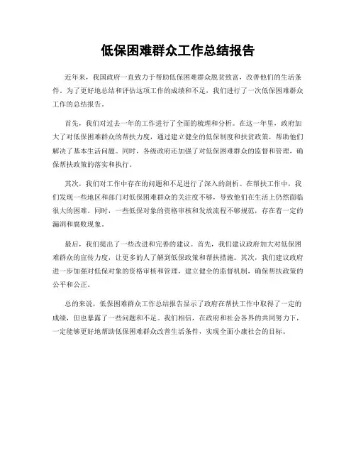 低保困难群众工作总结报告