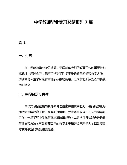 中学教师毕业实习总结报告7篇