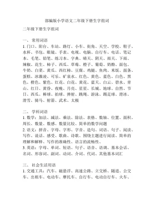 部编版小学语文二年级下册生字组词