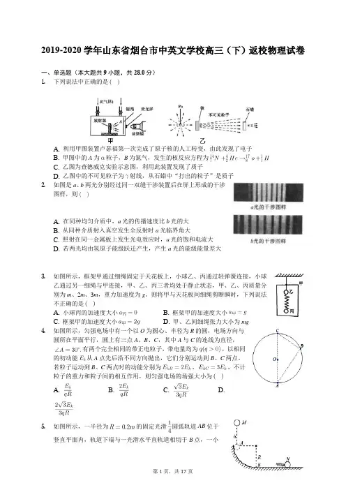 2019-2020学年山东省烟台市中英文学校高三(下)返校物理试卷(含答案解析)