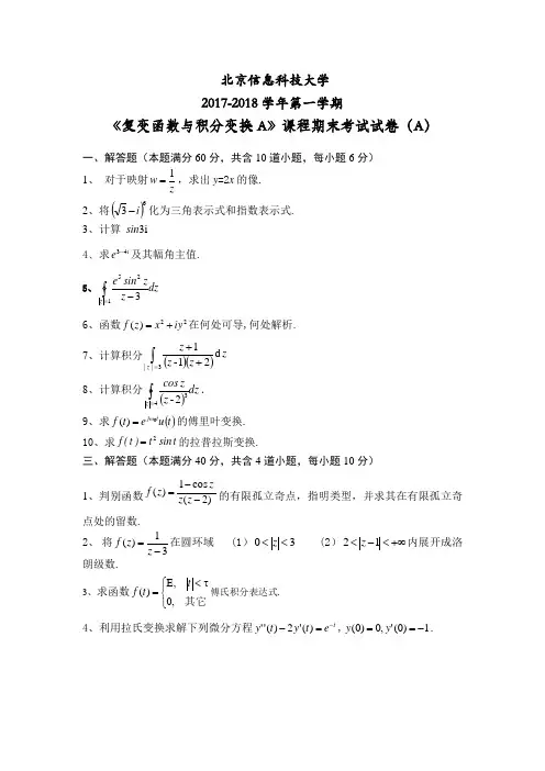复变函数与积分变换A(2017冬)A卷