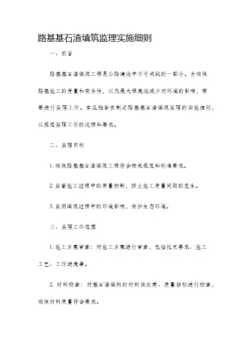 路基基石渣填筑监理实施细则